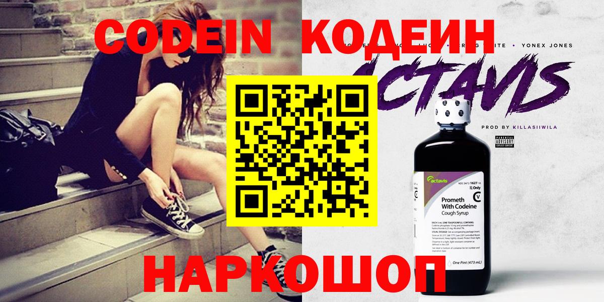 Кодеин Purple Drank Магнитогорск