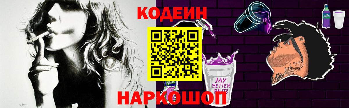Магнитогорск  Кодеин Purple Drank  Вход с VPN  Кодеиновый сироп Lean напиток Lean (лин) 